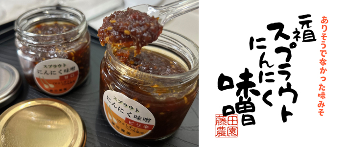 元祖スプラウトにんにく味噌