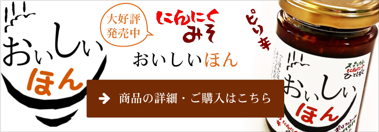 スプラウトにんにく味噌「おいしいほん」