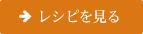 レシピを見る