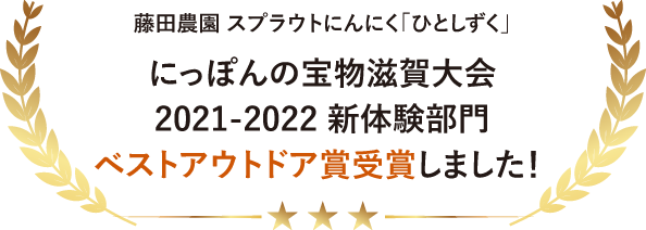 スプラウトにんにく「ひとしずく」ベストアウトドア賞受賞