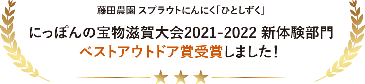 スプラウトにんにく「ひとしずく」ベストアウトドア賞受賞